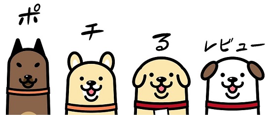 ポチるレビュー