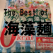 海藻麺でダイエットするのはいいが、どこのメーカーがいいのか2社の製品を比較しみた