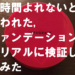 13時間よれないと言われたファンデーションをリアルに検証してみた